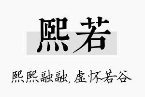 熙名字|熙字名字中的寓意及熙字五行属性